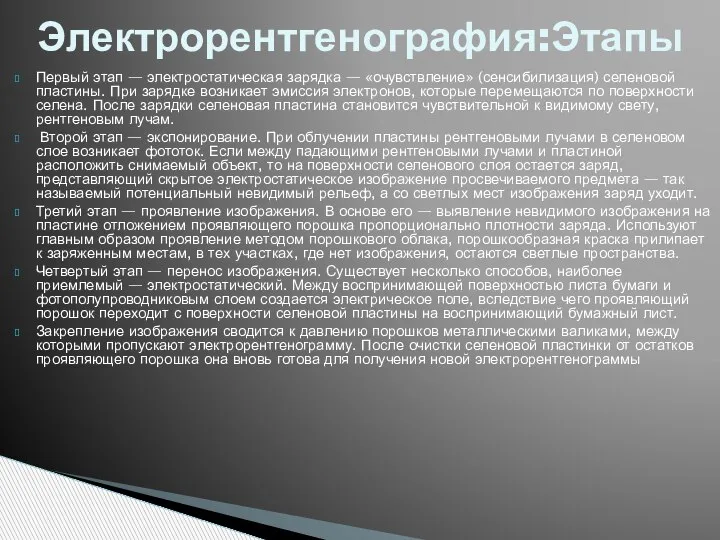 Первый этап — электростатическая зарядка — «очувствление» (сенсибилизация) селеновой пластины. При зарядке