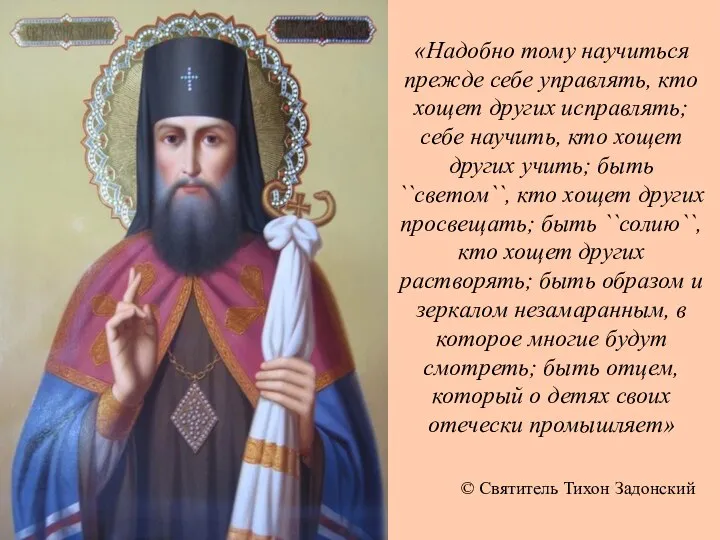 «Надобно тому научиться прежде себе управлять, кто хощет других исправлять; себе научить,