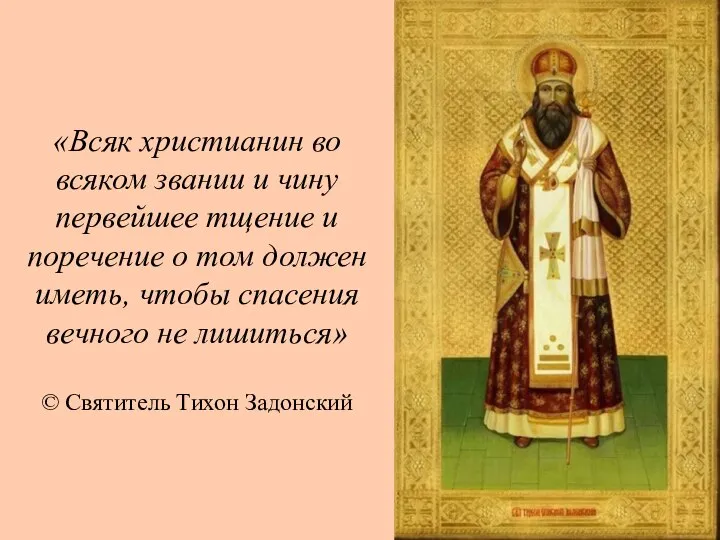 «Всяк христианин во всяком звании и чину первейшее тщение и поречение о