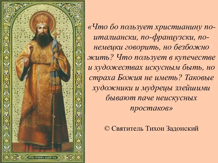 «Что бо пользует христианину по-италиански, по-французски, по-немецки говорить, но безбожно жить? Что