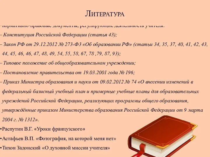 Литература нормативно-правовые документы, регулирующие деятельность учителя: Конституция Российской Федерации (статья 43); Закон