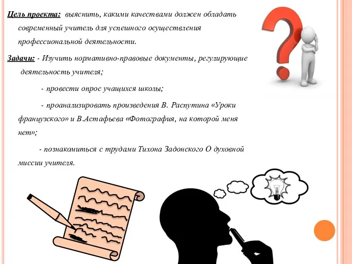 Цель проекта: выяснить, какими качествами должен обладать современный учитель для успешного осуществления