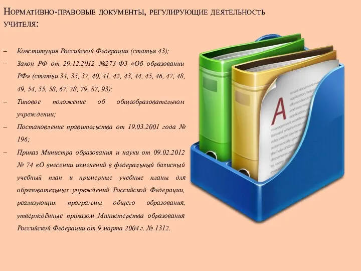 Конституция Российской Федерации (статья 43); Закон РФ от 29.12.2012 №273-Ф3 «Об образовании