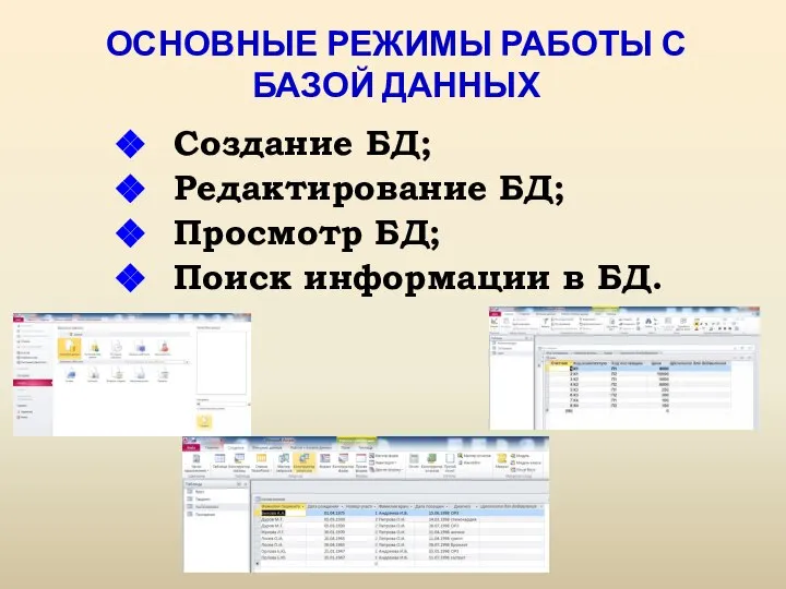 ОСНОВНЫЕ РЕЖИМЫ РАБОТЫ С БАЗОЙ ДАННЫХ Создание БД; Редактирование БД; Просмотр БД; Поиск информации в БД.