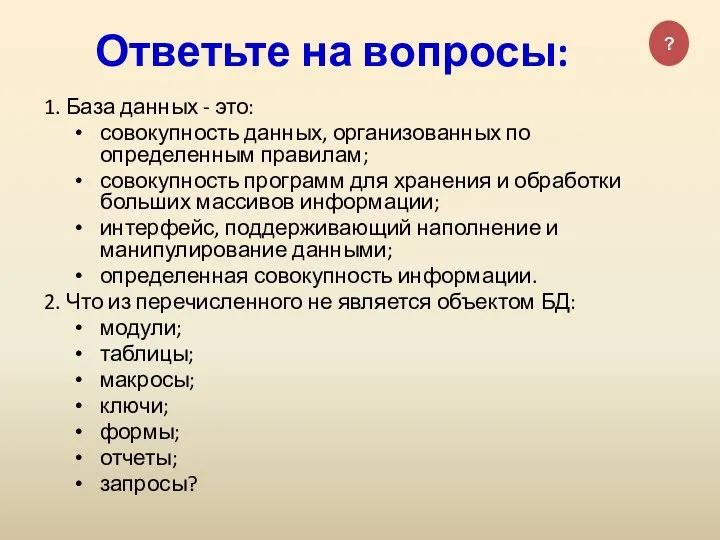 1. База данных - это: совокупность данных, организованных по определенным правилам; совокупность