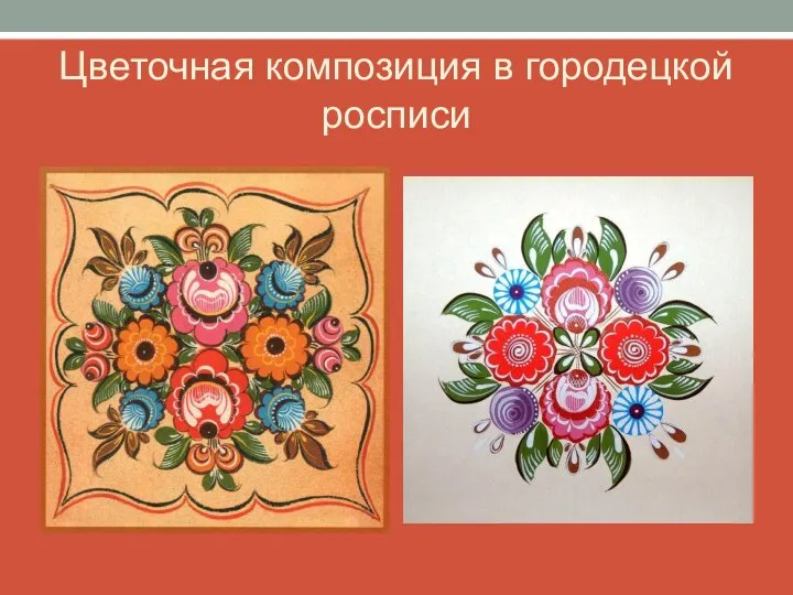 Цветочная композиция в городецкой росписи