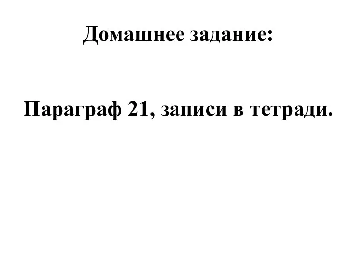 Домашнее задание: Параграф 21, записи в тетради.