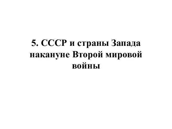 5. СССР и страны Запада накануне Второй мировой войны