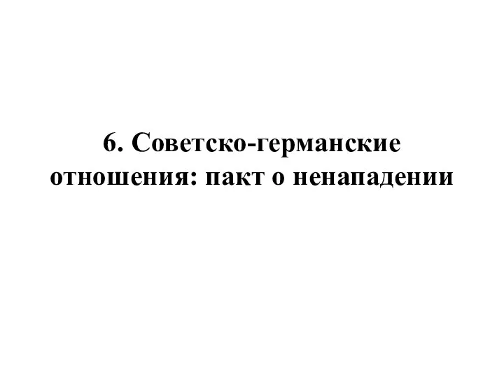 6. Советско-германские отношения: пакт о ненападении