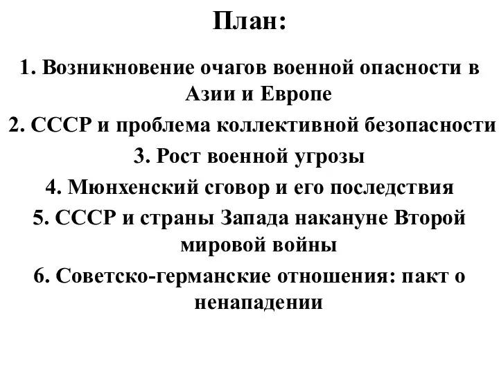 План: 1. Возникновение очагов военной опасности в Азии и Европе 2. СССР