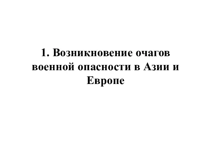 1. Возникновение очагов военной опасности в Азии и Европе