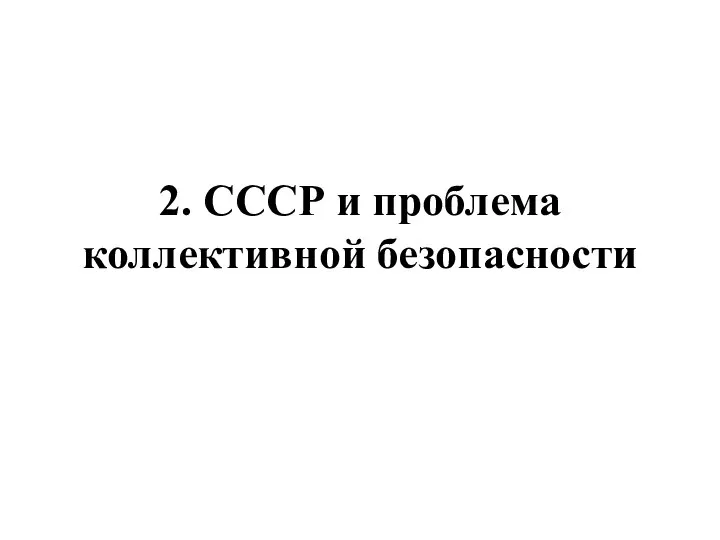 2. СССР и проблема коллективной безопасности