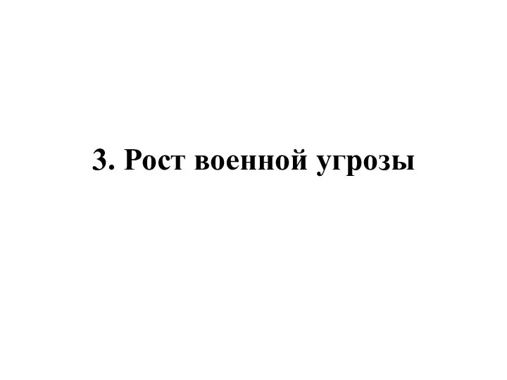 3. Рост военной угрозы