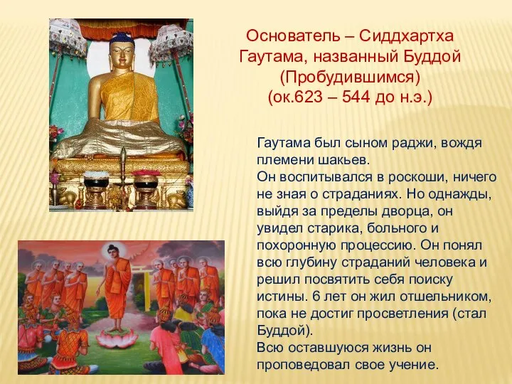 Основатель – Сиддхартха Гаутама, названный Буддой (Пробудившимся) (ок.623 – 544 до н.э.)