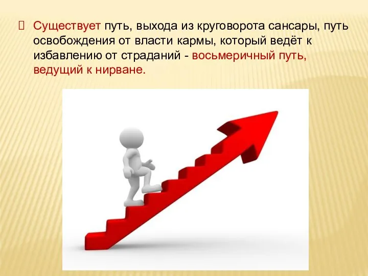 Существует путь, выхода из круговорота сансары, путь освобождения от власти кармы, который