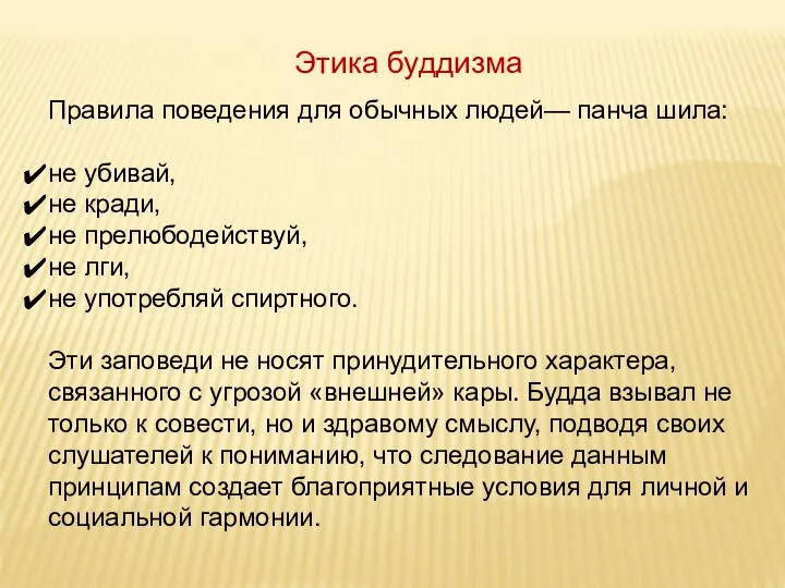 Этика буддизма Правила поведения для обычных людей— панча шила: не убивай, не