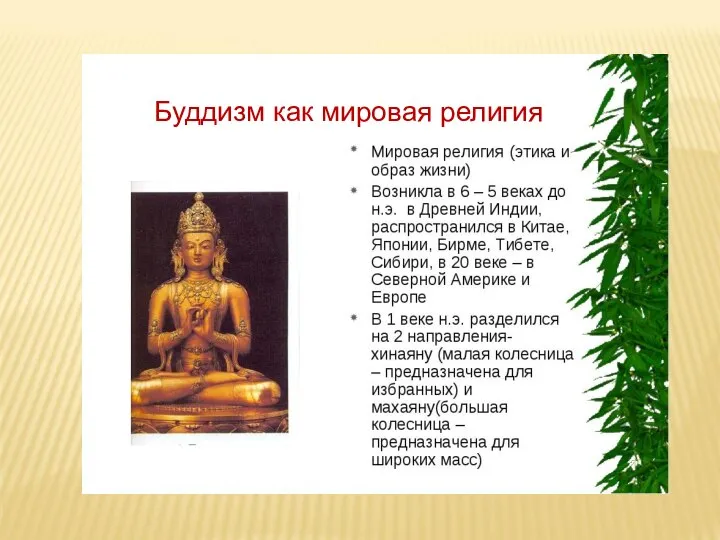 Буддизм как мировая религия