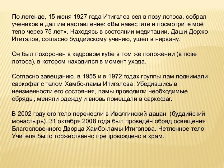 По легенде, 15 июня 1927 года Итигэлов сел в позу лотоса, собрал