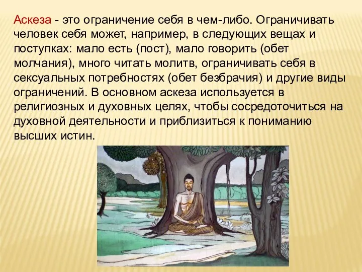 Аскеза - это ограничение себя в чем-либо. Ограничивать человек себя может, например,