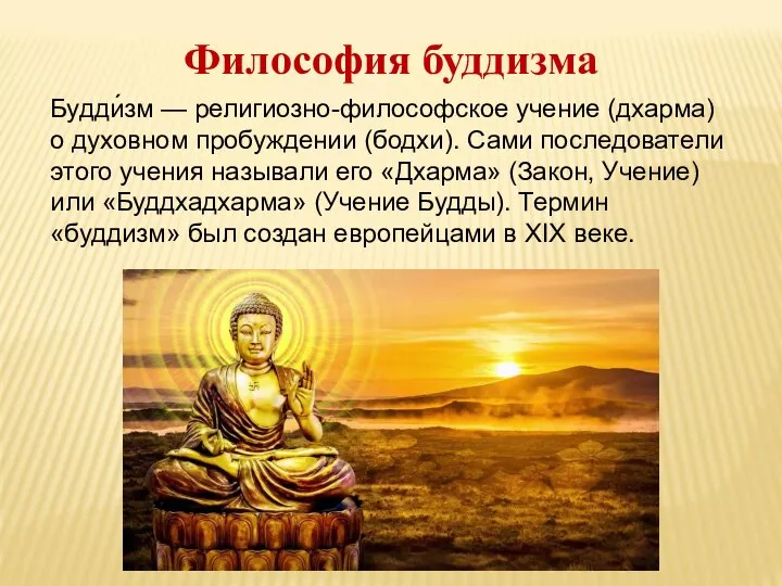 Философия буддизма Будди́зм — религиозно-философское учение (дхарма) о духовном пробуждении (бодхи). Сами