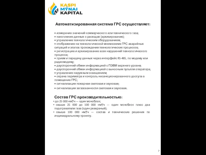 Автоматизированная система ГРС осуществляет: • измерение значений коммерческого или технического газа; •