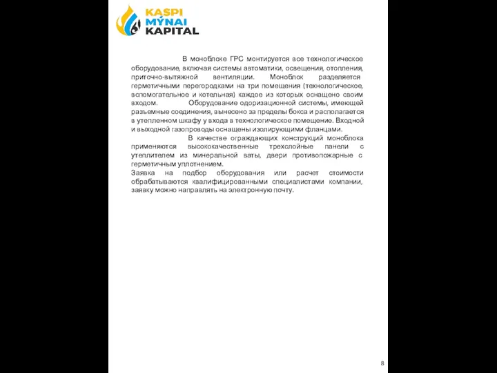 В моноблоке ГРС монтируется все технологическое оборудование, включая системы автоматики, освещения, отопления,