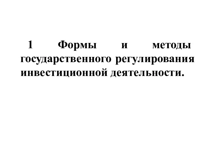 1 Формы и методы государственного регулирования инвестиционной деятельности.