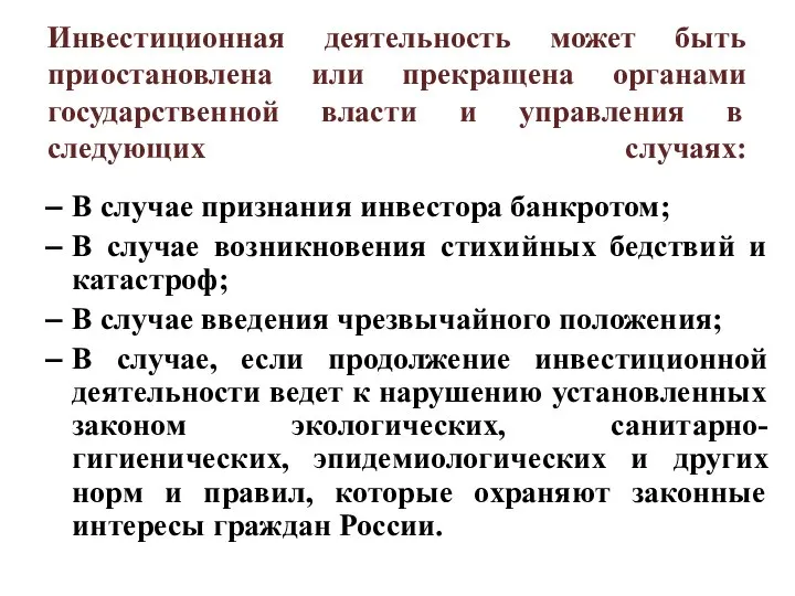 Инвестиционная деятельность может быть приостановлена или прекращена органами государственной власти и управления