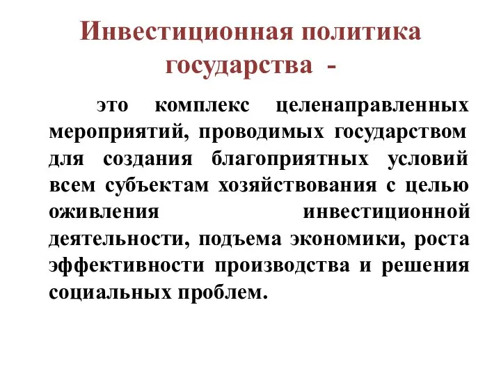 Инвестиционная политика государства - это комплекс целенаправленных мероприятий, проводимых государством для создания