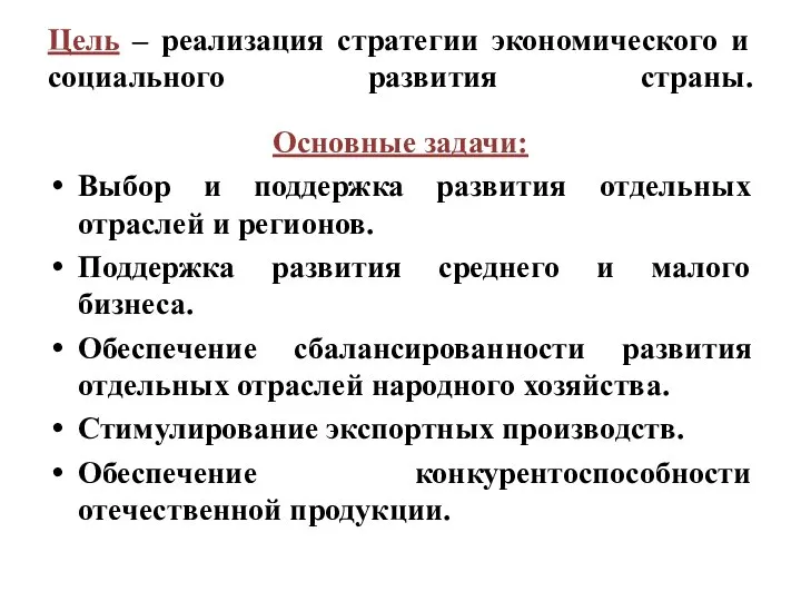 Цель – реализация стратегии экономического и социального развития страны. Основные задачи: Выбор