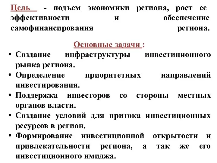 Цель - подъем экономики региона, рост ее эффективности и обеспечение самофинансирования региона.