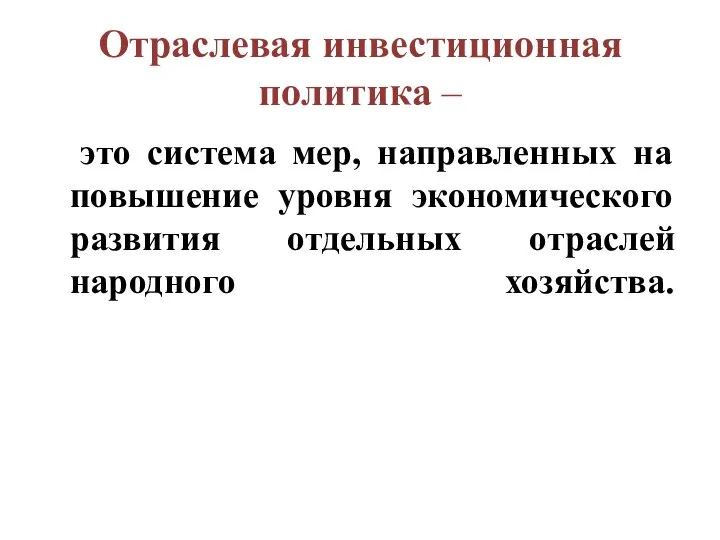 Отраслевая инвестиционная политика – это система мер, направленных на повышение уровня экономического