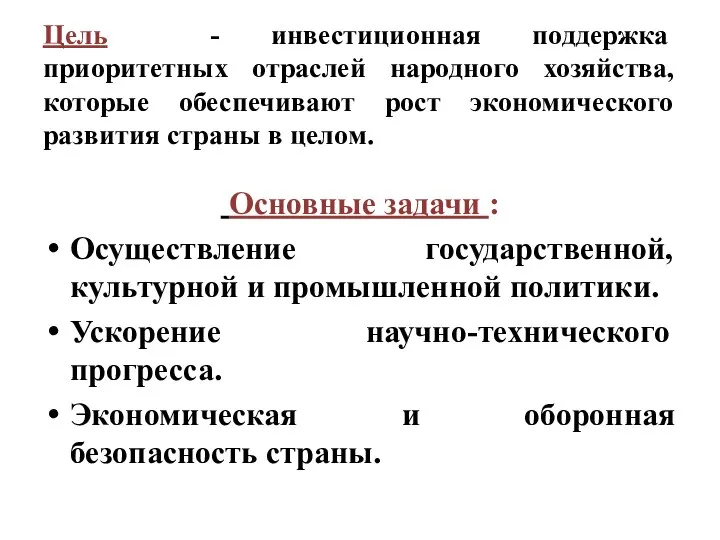 Цель - инвестиционная поддержка приоритетных отраслей народного хозяйства, которые обеспечивают рост экономического