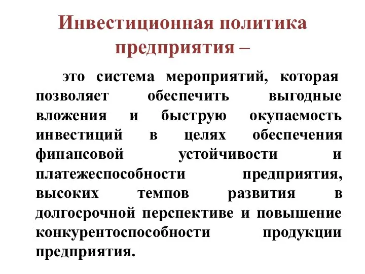 Инвестиционная политика предприятия – это система мероприятий, которая позволяет обеспечить выгодные вложения