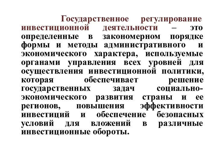 Государственное регулирование инвестиционной деятельности – это определенные в закономерном порядке формы и