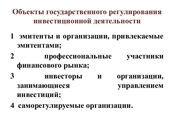 Объекты государственного регулирования инвестиционной деятельности 1 эмитенты и организации, привлекаемые эмитентами; 2