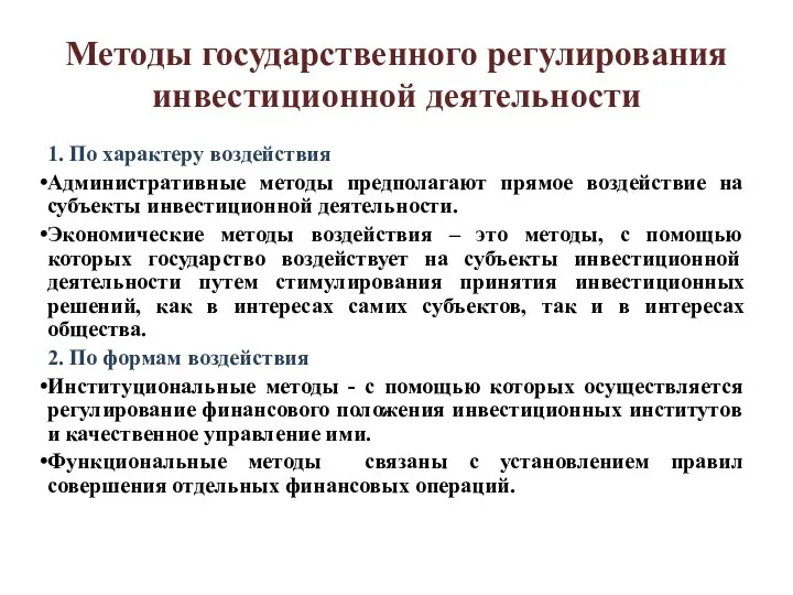 Методы государственного регулирования инвестиционной деятельности 1. По характеру воздействия Административные методы предполагают