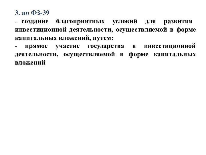 3. по ФЗ-39 - создание благоприятных условий для развития инвестиционной деятельности, осуществляемой