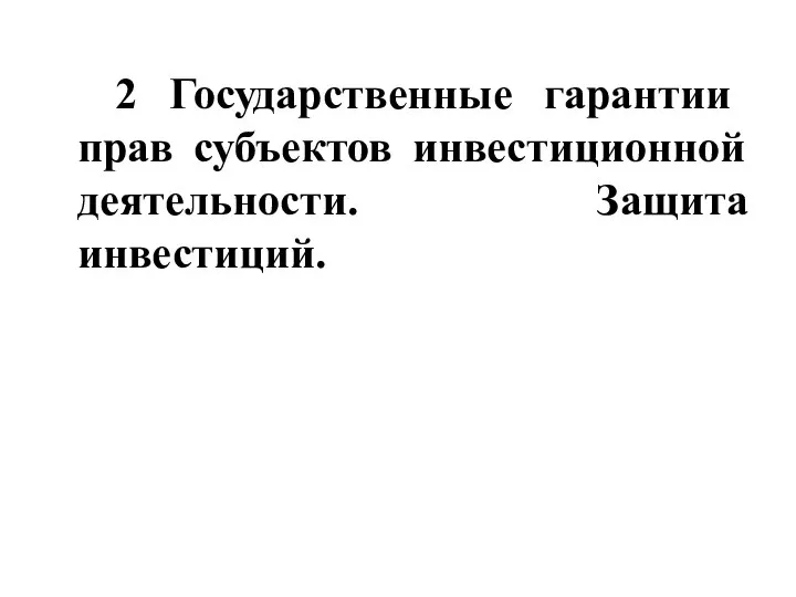 2 Государственные гарантии прав субъектов инвестиционной деятельности. Защита инвестиций.