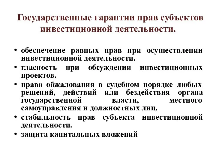 Государственные гарантии прав субъектов инвестиционной деятельности. обеспечение равных прав при осуществлении инвестиционной