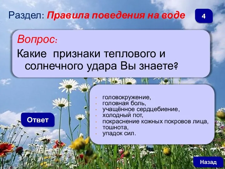 Вопрос: Какие признаки теплового и солнечного удара Вы знаете? Ответ головокружение, головная