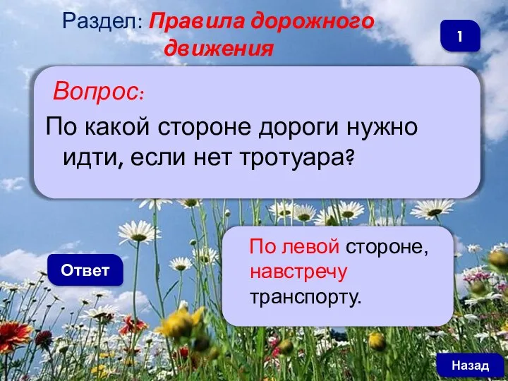 Вопрос: По какой стороне дороги нужно идти, если нет тротуара? Ответ По