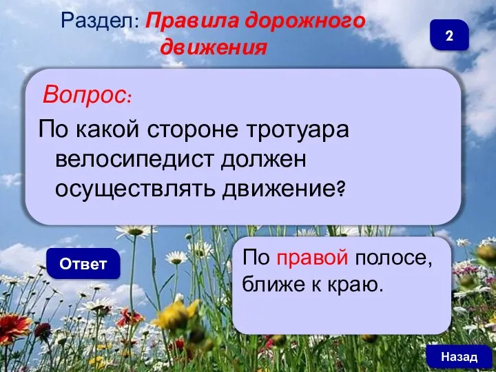 Вопрос: По какой стороне тротуара велосипедист должен осуществлять движение? Ответ По правой