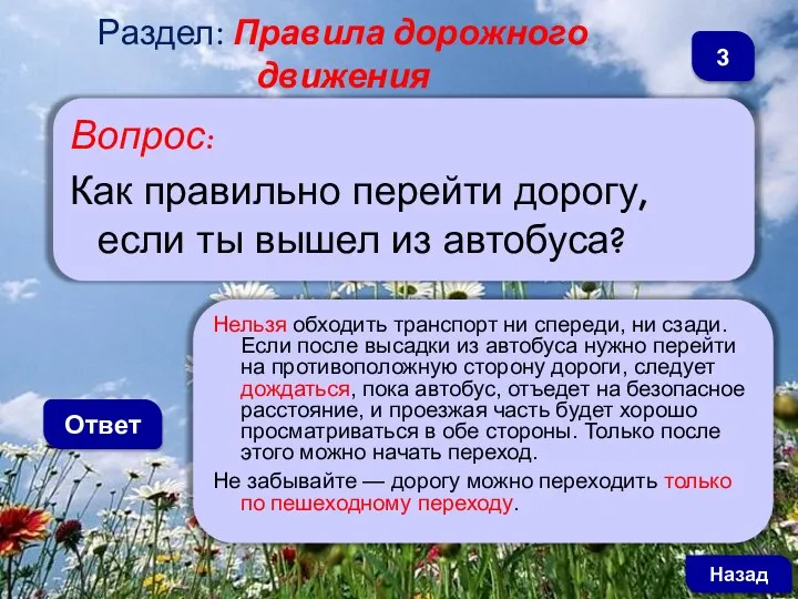 Вопрос: Как правильно перейти дорогу, если ты вышел из автобуса? Ответ Нельзя