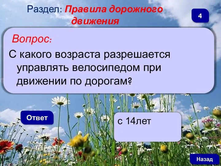 Вопрос: С какого возраста разрешается управлять велосипедом при движении по дорогам? Ответ