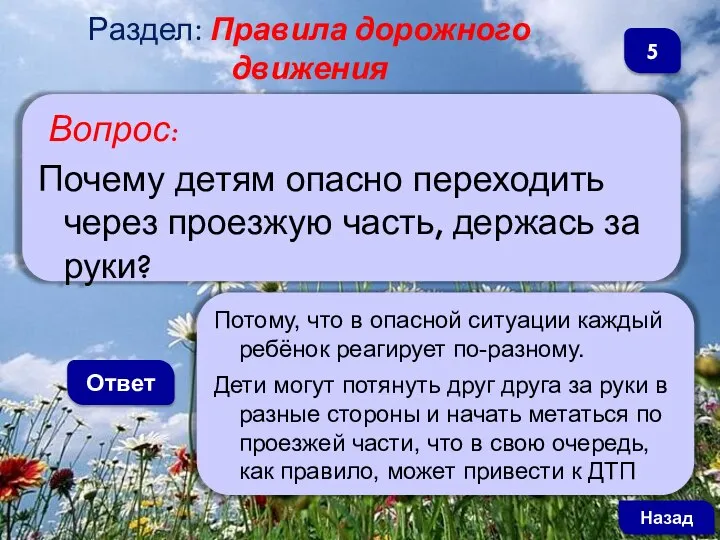 Вопрос: Почему детям опасно переходить через проезжую часть, держась за руки? Ответ