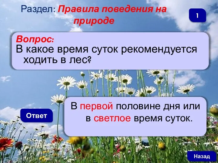 Вопрос: В какое время суток рекомендуется ходить в лес? Ответ Раздел: Правила