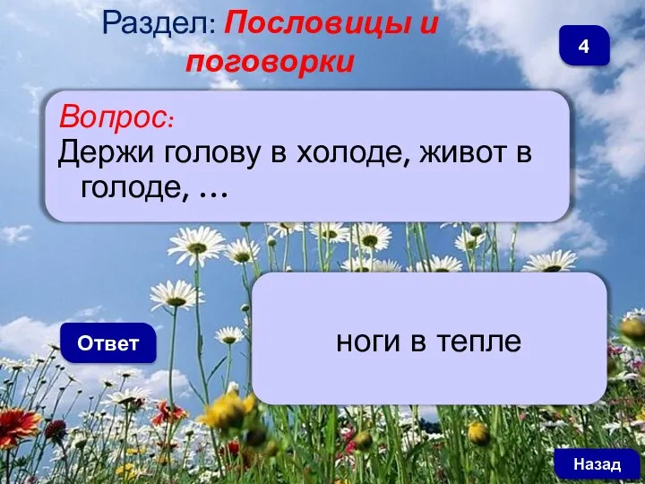 Вопрос: Держи голову в холоде, живот в голоде, … Ответ ноги в