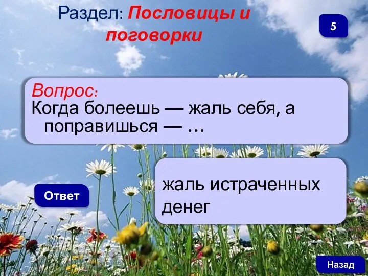 Вопрос: Когда болеешь — жаль себя, а поправишься — … Ответ жаль