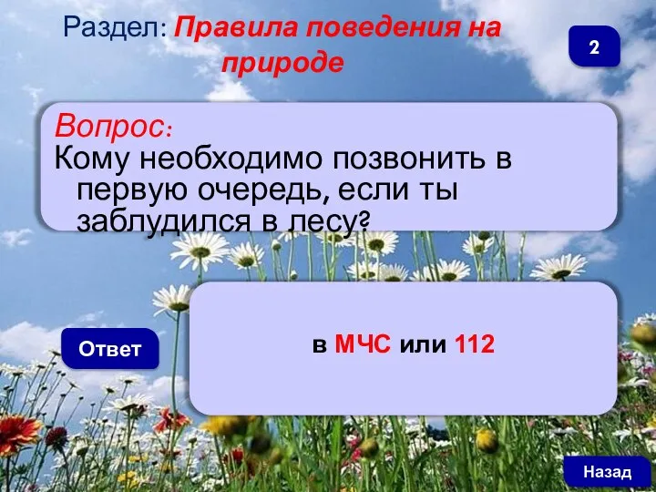 Вопрос: Кому необходимо позвонить в первую очередь, если ты заблудился в лесу?